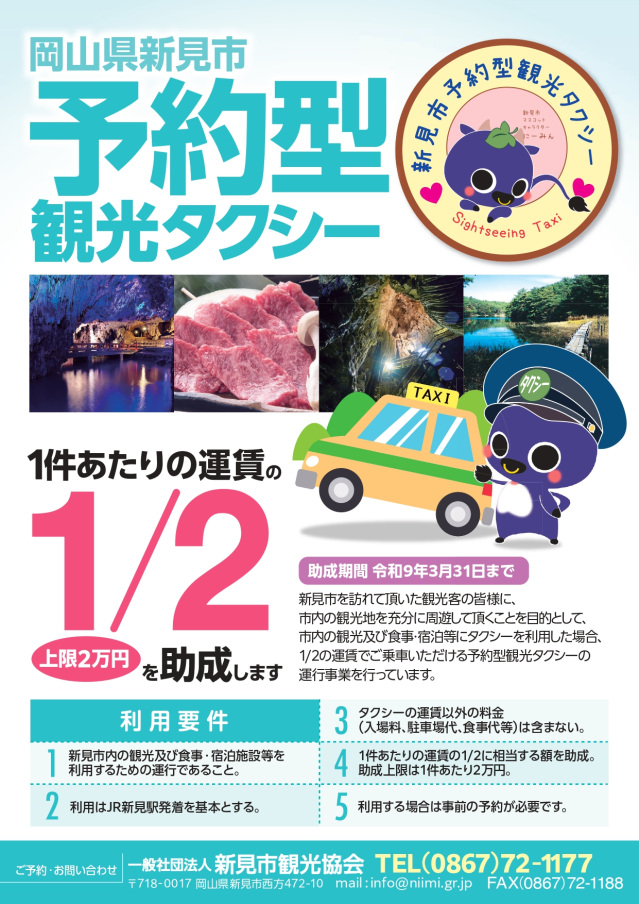 新見市予約型観光タクシー 運賃の1/2を助成(上限2万円)(~2027/3/31)